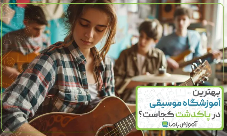 بهترین آموزشگاه موسیقی در پاکدشت