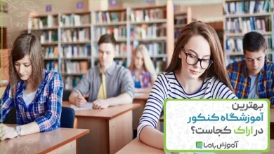 بهترین آموزشگاه کنکور در اراک
