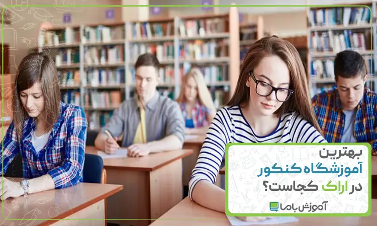 بهترین آموزشگاه کنکور در اراک