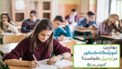 بهترین آموزشگاه کنکور در اردبیل
