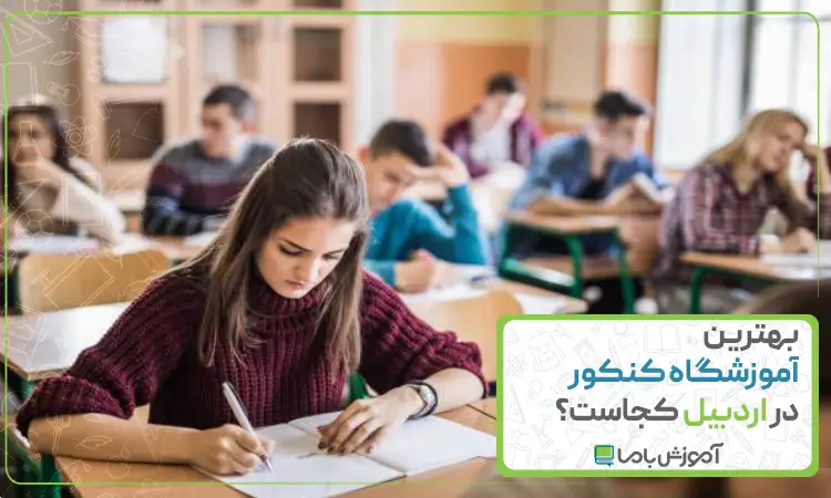 بهترین آموزشگاه کنکور در اردبیل