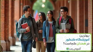 بهترین آموزشگاه کنکور در همدان