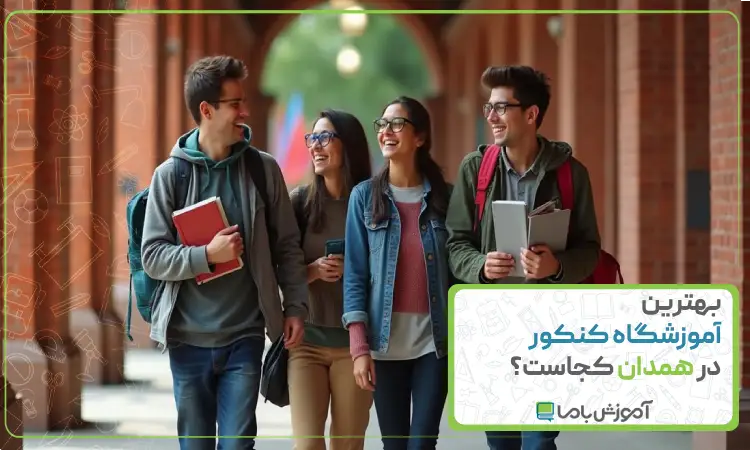 بهترین آموزشگاه کنکور در همدان