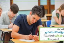 بهترین آموزشگاه کنکور در کرمان