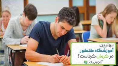 بهترین آموزشگاه کنکور در کرمان
