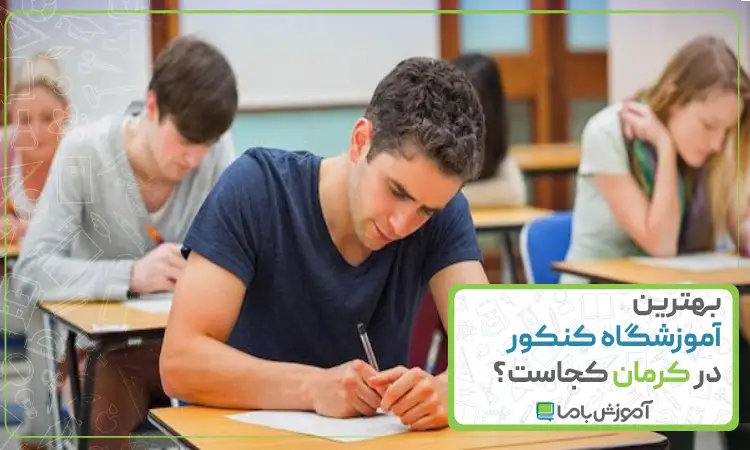 بهترین آموزشگاه کنکور در کرمان