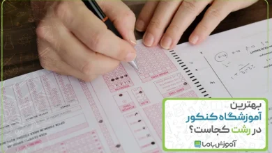 بهترین آموزشگاه کنکور در رشت