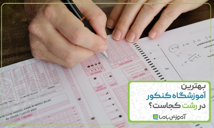 بهترین آموزشگاه کنکور در رشت