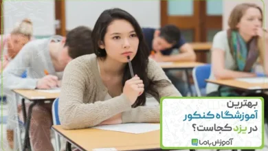 بهترین آموزشگاه کنکور در یزد