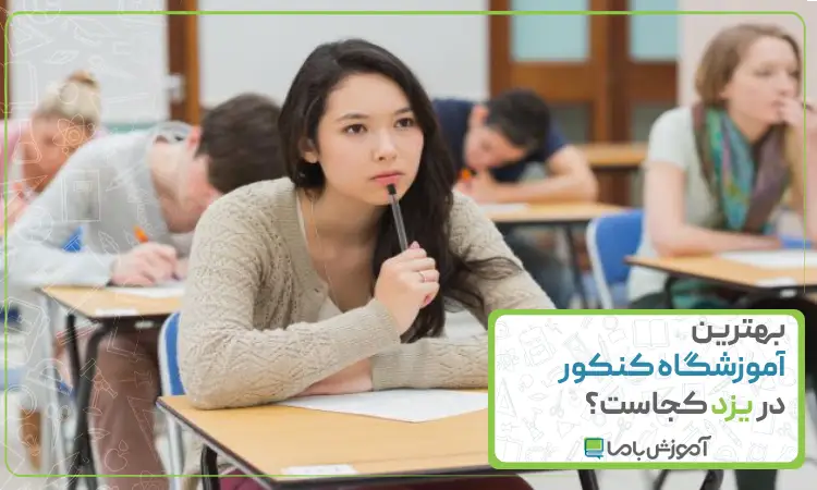 بهترین آموزشگاه کنکور در یزد