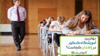 بهترین آموزشگاه کنکور در زاهدان