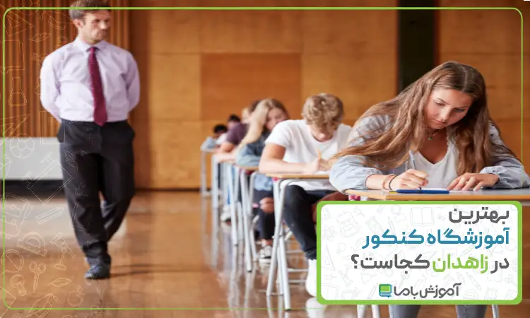 بهترین آموزشگاه کنکور در زاهدان
