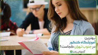 بهترین آموزشگاه کنکور در جنوب تهران