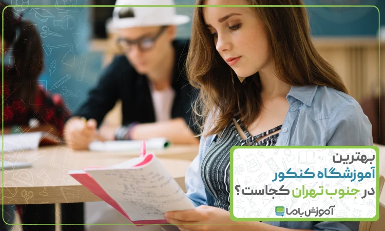 بهترین آموزشگاه کنکور در جنوب تهران