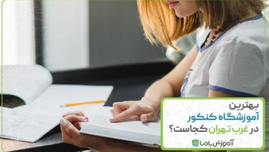 بهترین آموزشگاه کنکور در غرب تهران