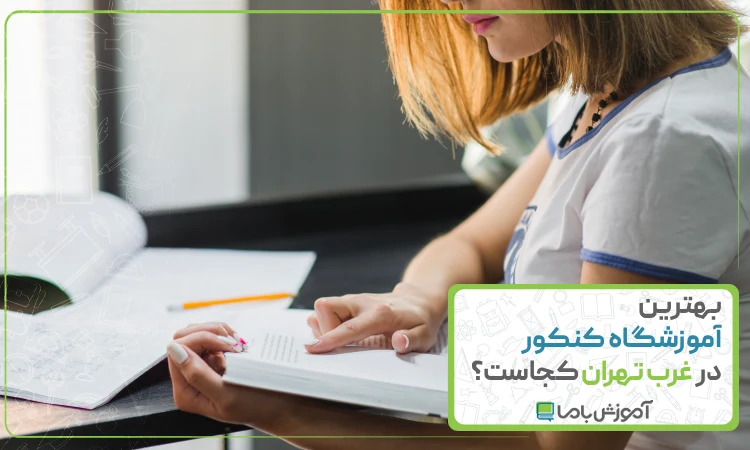 بهترین آموزشگاه کنکور در غرب تهران