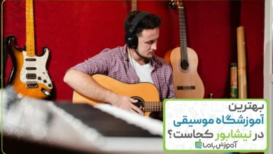 بهترین آموزشگاه موسیقی در نیشابور
