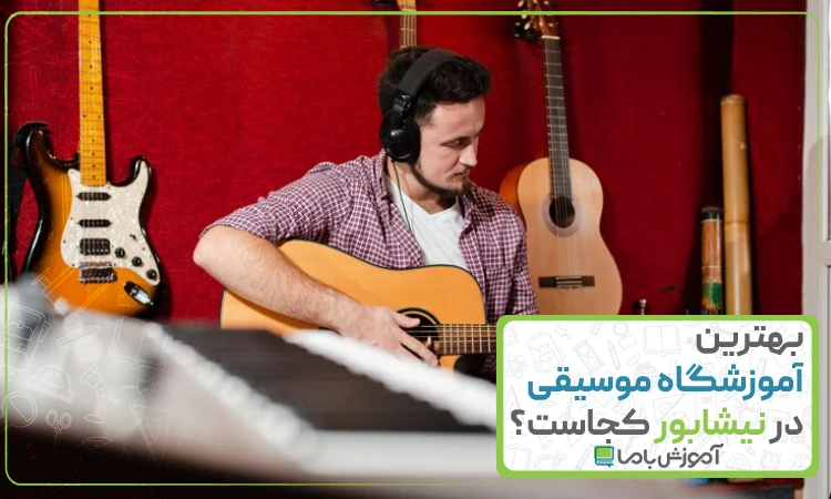 بهترین آموزشگاه موسیقی در نیشابور