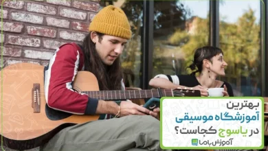 بهترین آموزشگاه موسیقی در یاسوج