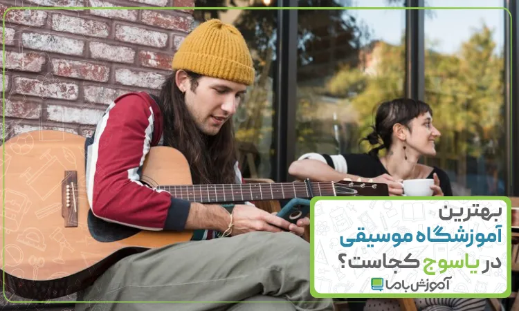 بهترین آموزشگاه موسیقی در یاسوج