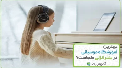 بهترین آموزشگاه موسیقی در بندرانزلی