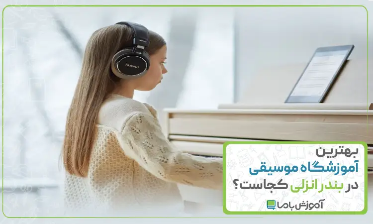 بهترین آموزشگاه موسیقی در بندرانزلی
