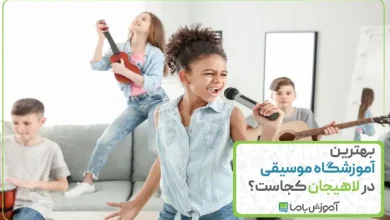 بهترین آموزشگاه موسیقی در لاهیجان