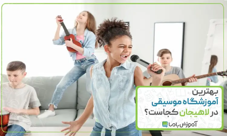 بهترین آموزشگاه موسیقی در لاهیجان
