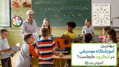 بهترین آموزشگاه موسیقی در لنگرود