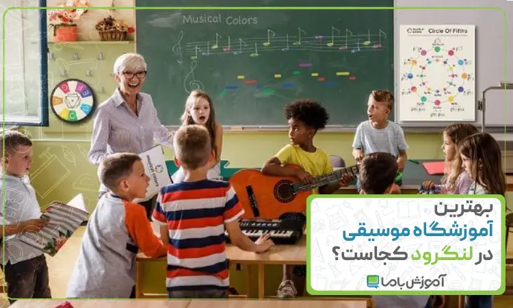 بهترین آموزشگاه موسیقی در لنگرود