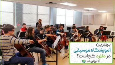 بهترین آموزشگاه موسیقی در ملارد
