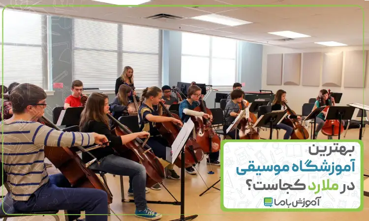 بهترین آموزشگاه موسیقی در ملارد