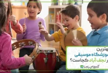 بهترین آموزشگاه موسیقی در نجف آباد