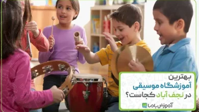 بهترین آموزشگاه موسیقی در نجف آباد