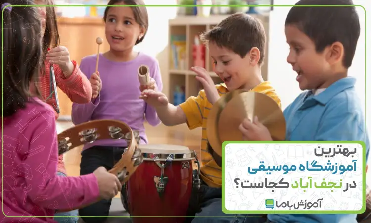 بهترین آموزشگاه موسیقی در نجف آباد