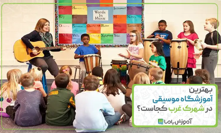 بهترین آموزشگاه موسیقی در شهرک غرب