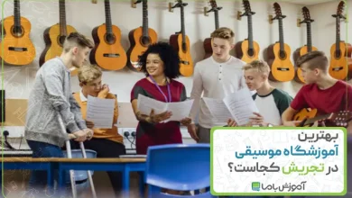 بهترین آموزشگاه موسیقی در تجریش