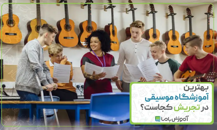 بهترین آموزشگاه موسیقی در تجریش
