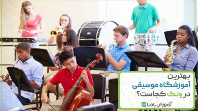بهترین آموزشگاه موسیقی در ونک