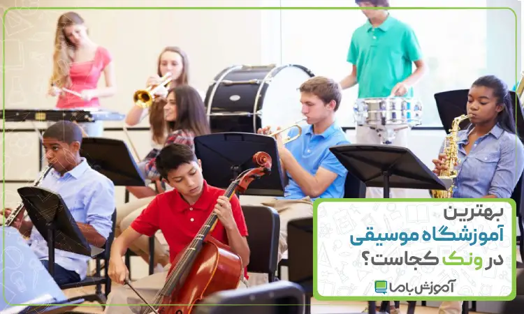 بهترین آموزشگاه موسیقی در ونک