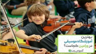 بهترین آموزشگاه موسیقی در ورامین