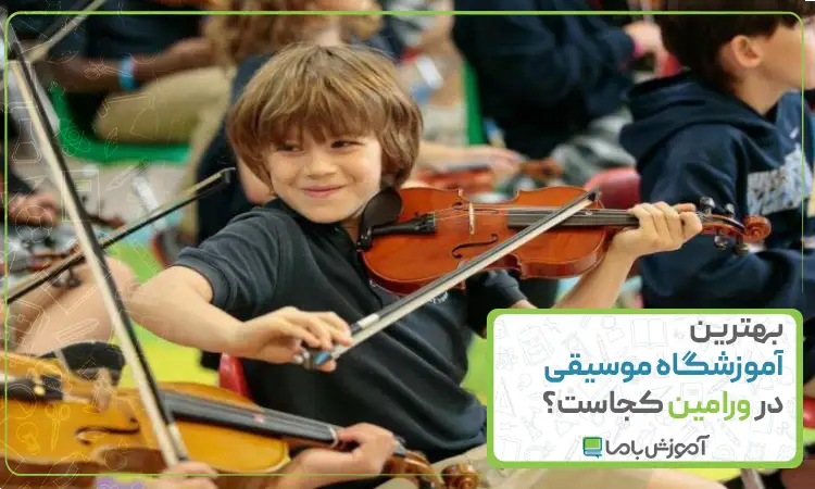 بهترین آموزشگاه موسیقی در ورامین