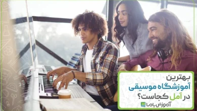 بهترین آموزشگاه موسیقی در آمل