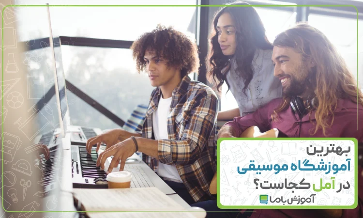 بهترین آموزشگاه موسیقی در آمل
