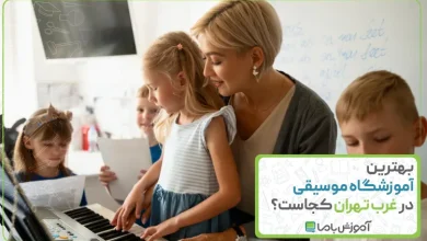 بهترین آموزشگاه موسیقی در غرب تهران