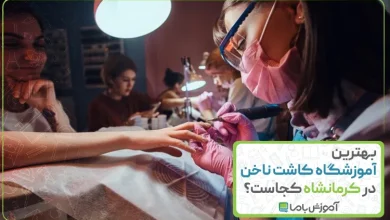 بهترین آموزشگاه کاشت ناخن در کرمانشاه