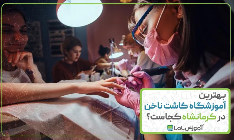 بهترین آموزشگاه کاشت ناخن در کرمانشاه