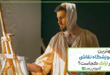 بهترین آموزشگاه نقاشی در اراک
