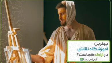 بهترین آموزشگاه نقاشی در اراک