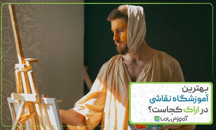 بهترین آموزشگاه نقاشی در اراک
